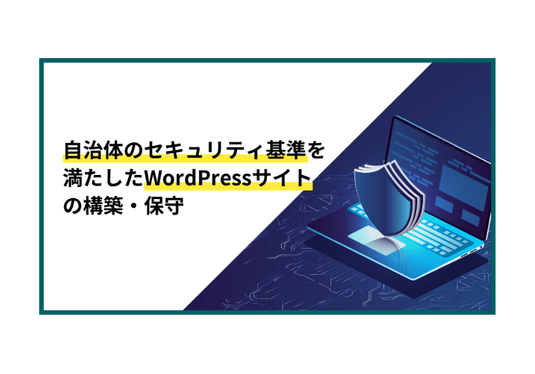 自治体のセキュリティ基準を満たしたWordPressサイトの構築・保守
