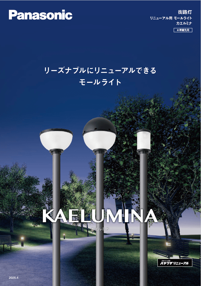 交換だけでLED化。更新コストを抑えたモールライトの新しい選択肢「カエルミナ」
