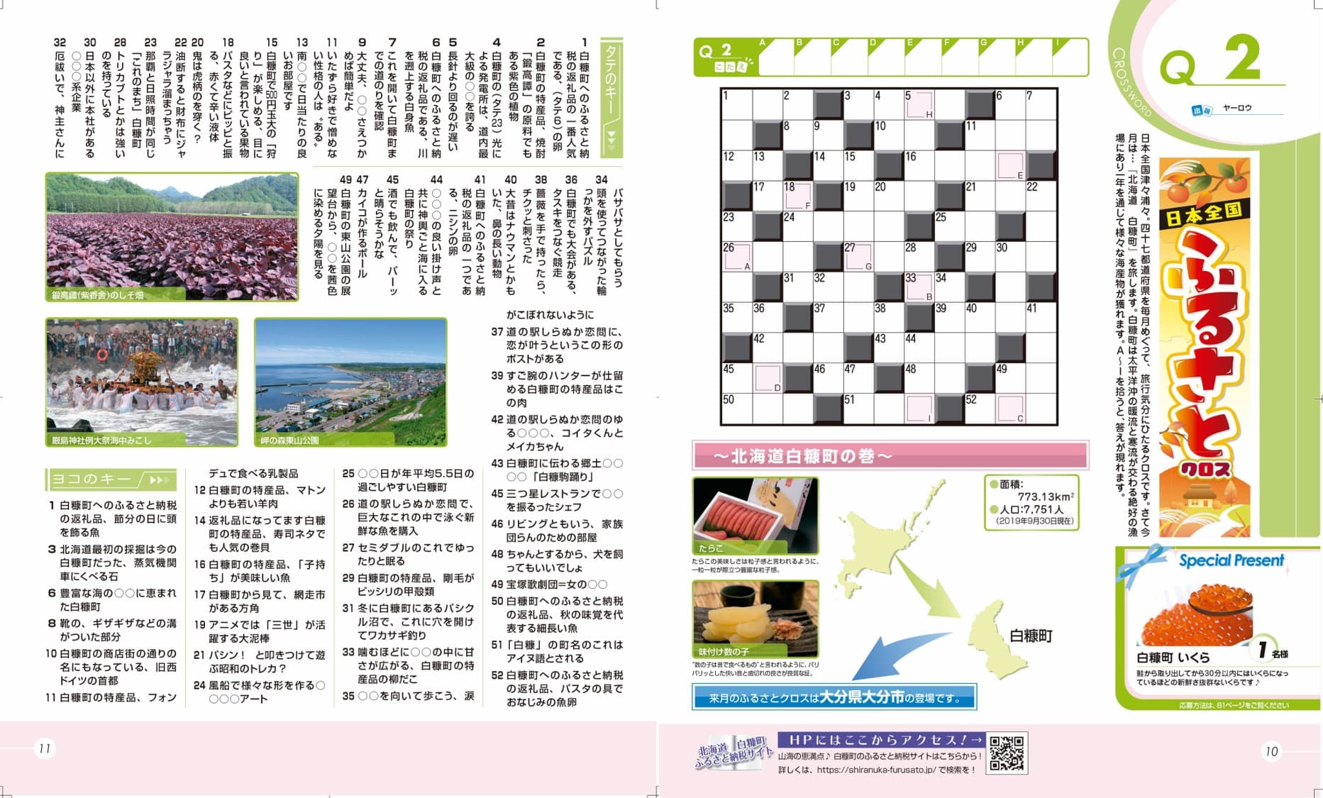 【読者との接触率が100％！？】クロスワードパズルを使った観光・ふるさと納税・移住PR