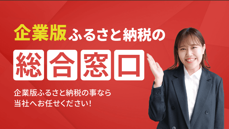 新たな財源確保を支援する「企業版ふるさと納税支援事業」