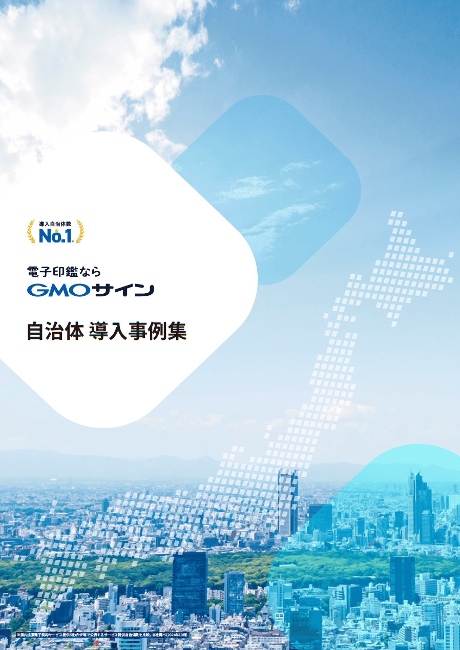 8自治体の決め手と成果がわかる「GMOサイン行革DX」導入事例集