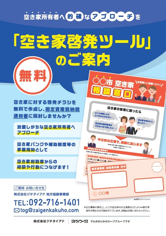 「空き家啓発ツール」無料作成