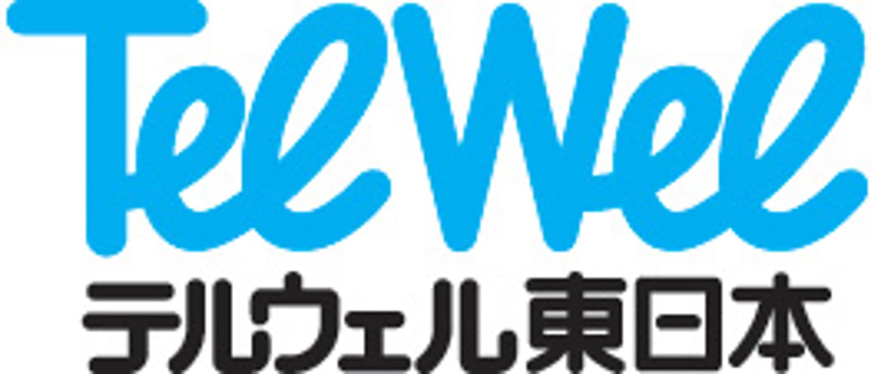 テルウェル東日本株式会社