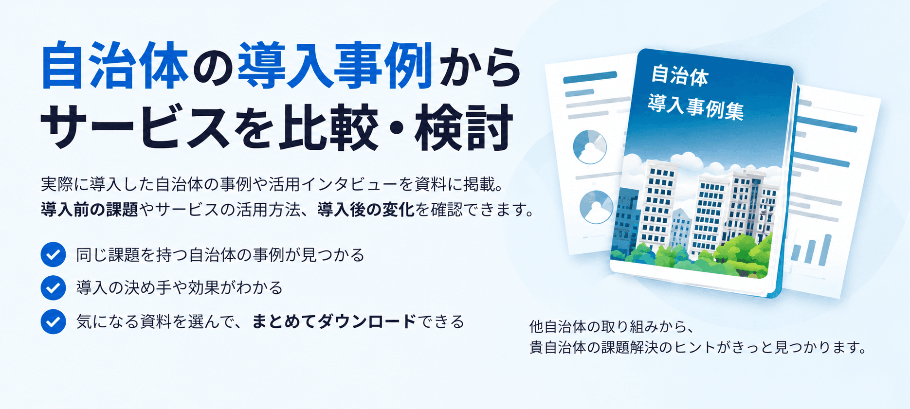 実際に導入した自治体の声からわかる
