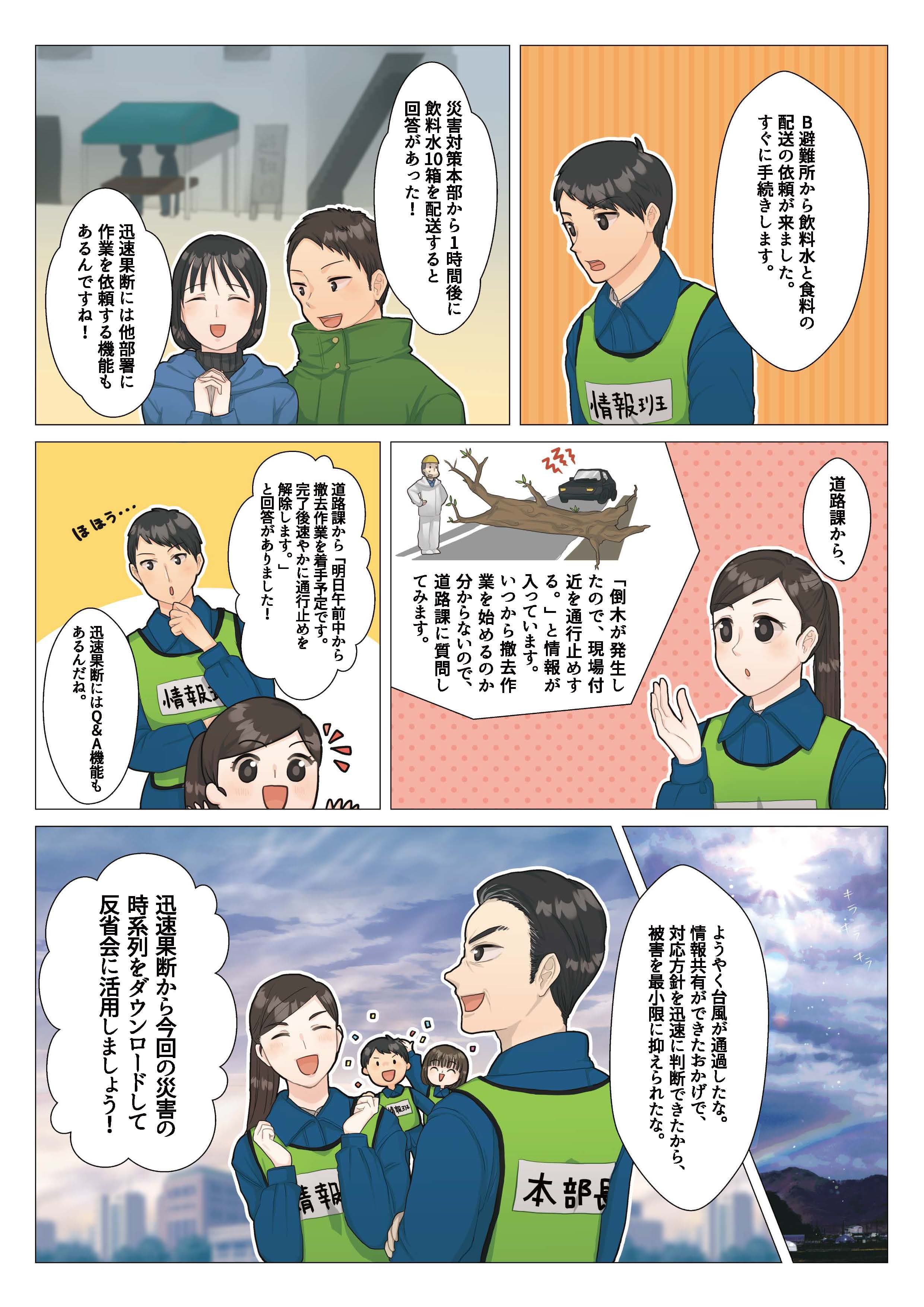 クロノロジー型防災ソリューション 災害情報共有システム「迅速果断」