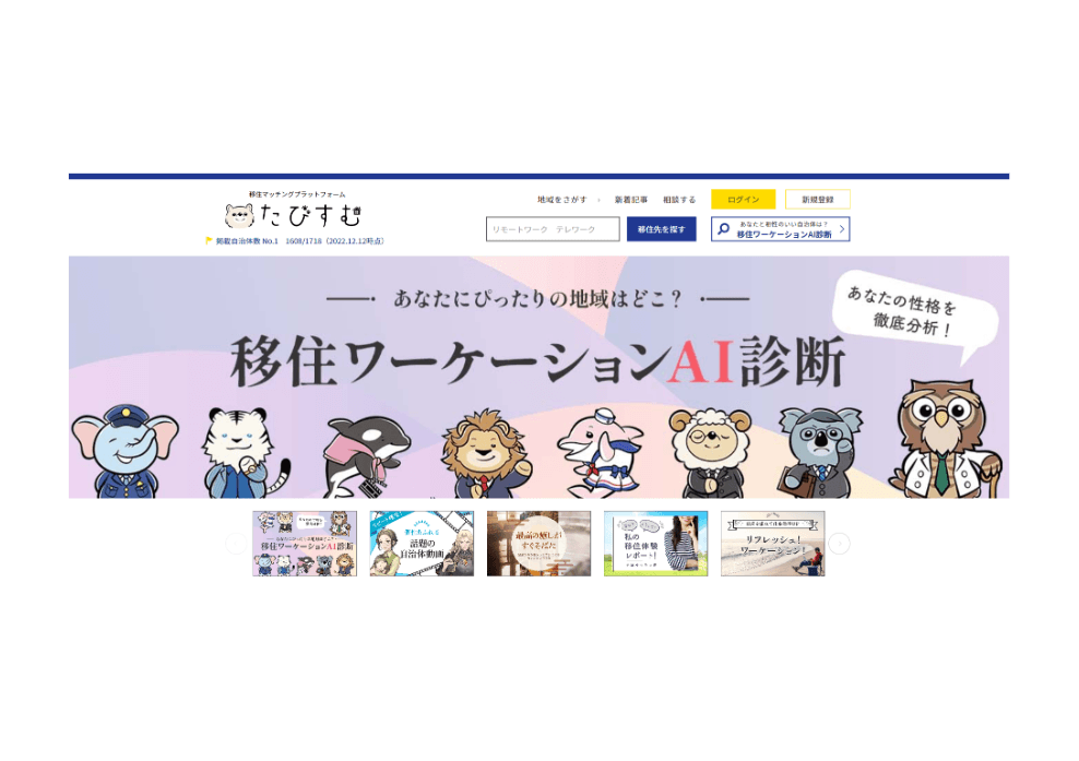 移住マッチングプラットフォーム「たびすむ」