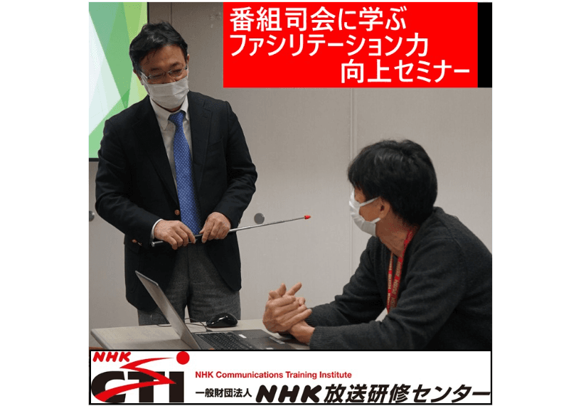 ファシリテーションで会議を活性化「番組司会に学ぶファシリテーション力向上セミナー」