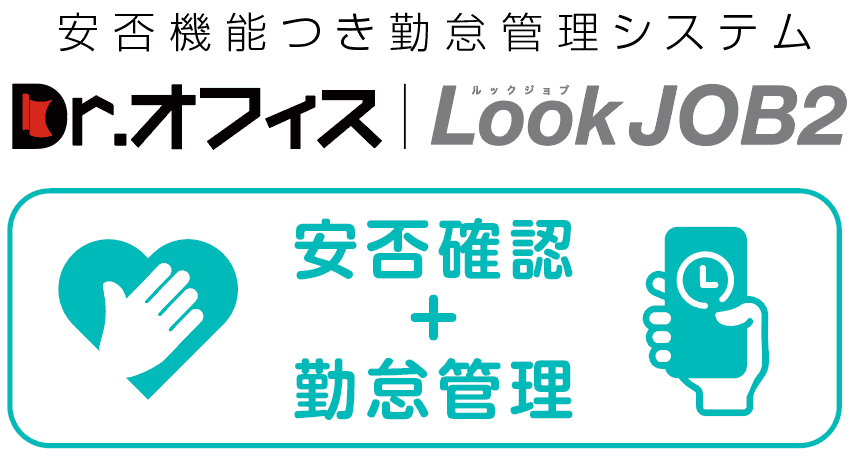 【登録人数無制限･定額制】安否確認つき勤怠管理システム「DrオフィスLookJOB2」【BCP(事業継続計画)対策対応】