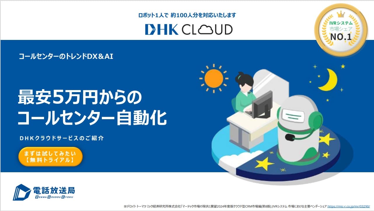 AIで電話対応を効率化！「DHKクラウドサービス(IVR)」で業務負担を大幅軽減！