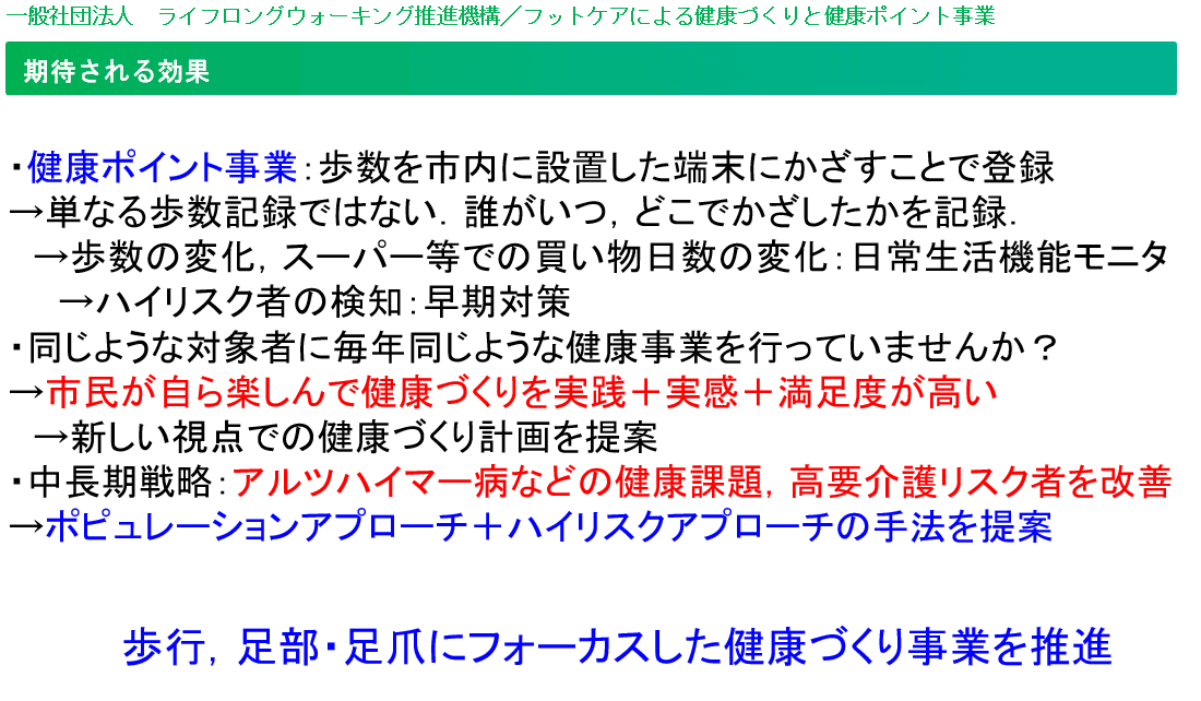 フットケアによる健康づくりと健康ポイント事業
