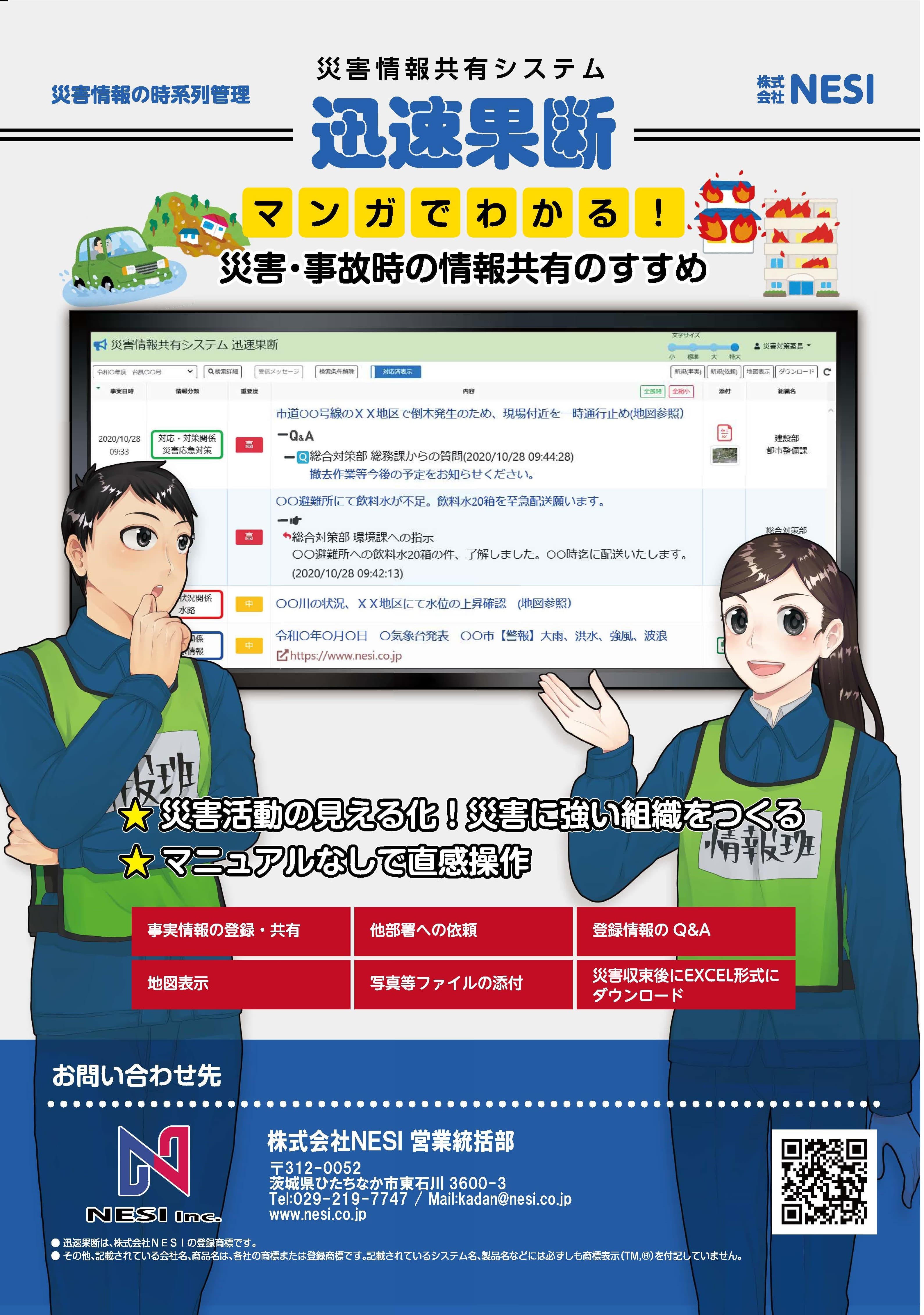 クロノロジー型防災ソリューション 災害情報共有システム「迅速果断」