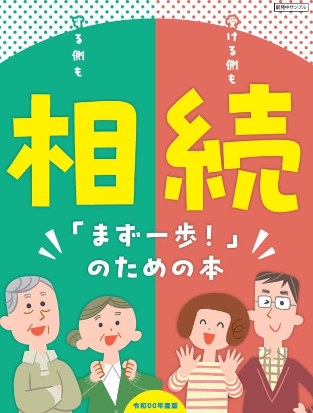 相続と贈与をもっとわかりやすく！相続贈与ガイドブック無料納品