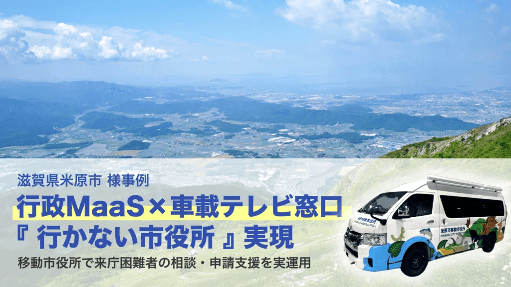 米原市事例｜行政MaaS×車載テレビ窓口【リモート窓口システム テレ窓】