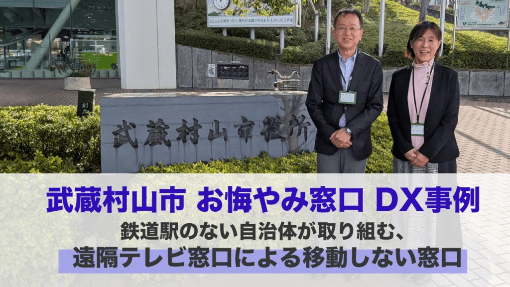 武蔵村山市事例｜おくやみワンストップ窓口【リモート窓口システム テレ窓】