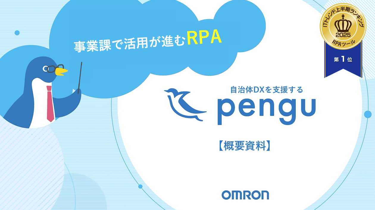 【RPAツールランキング1位（ITトレンド2025上半期）】 オムロンのRPA　「pengu」