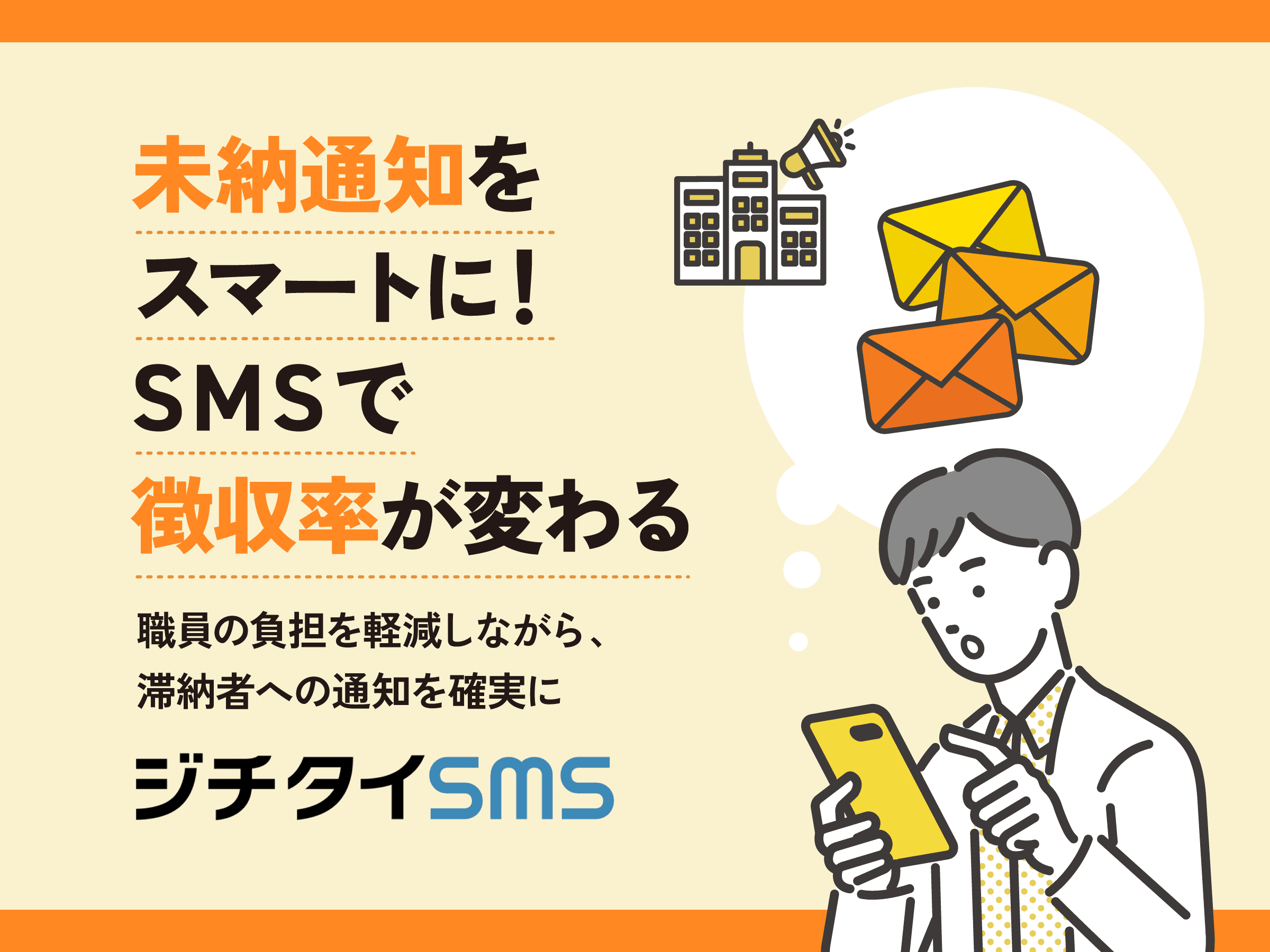 税の滞納対策にも！「ジチタイSMS」を活用して住民への大切なお知らせをビシッとリーチ