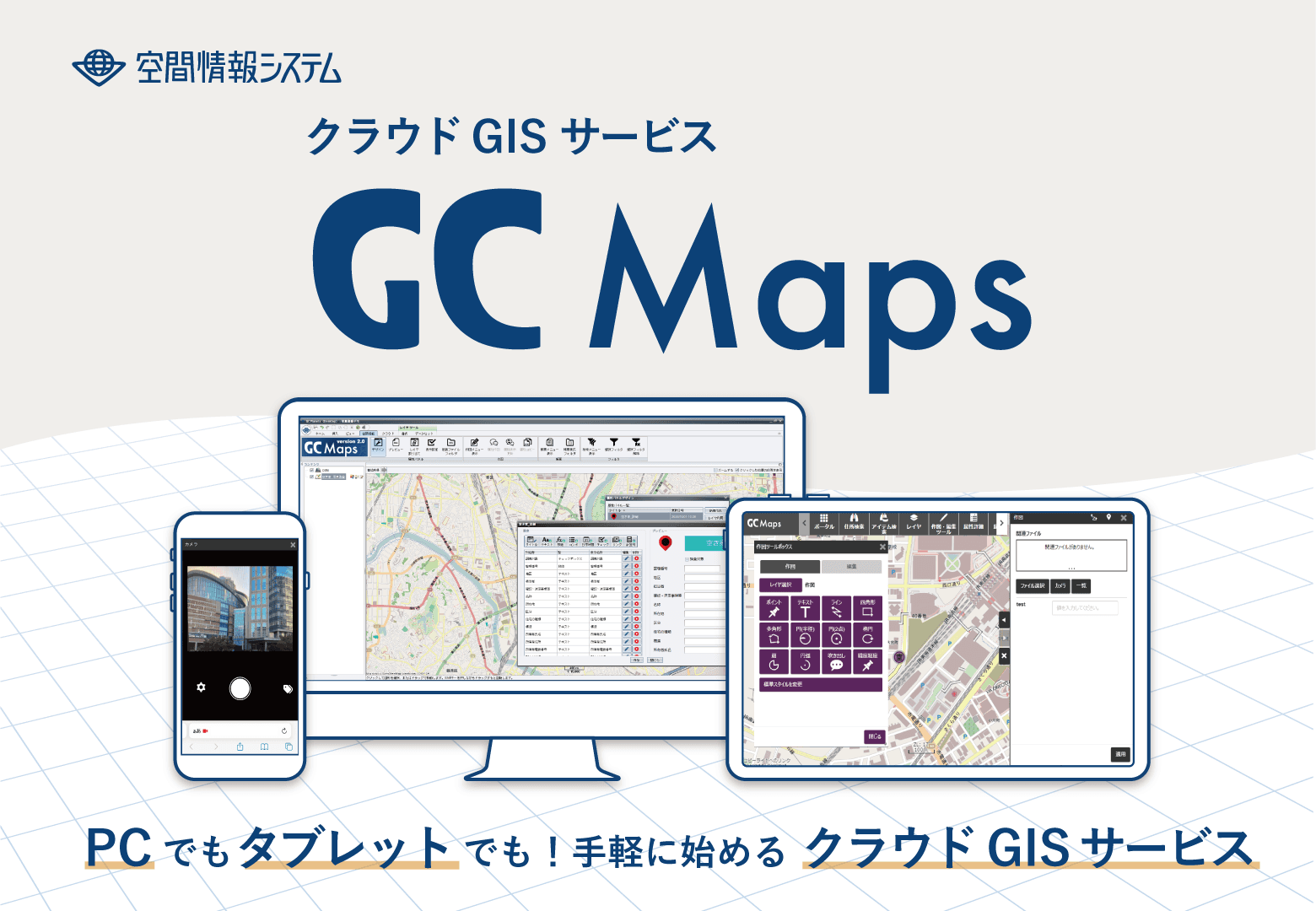 現地調査向け　クラウドGISサービス「GC Maps」