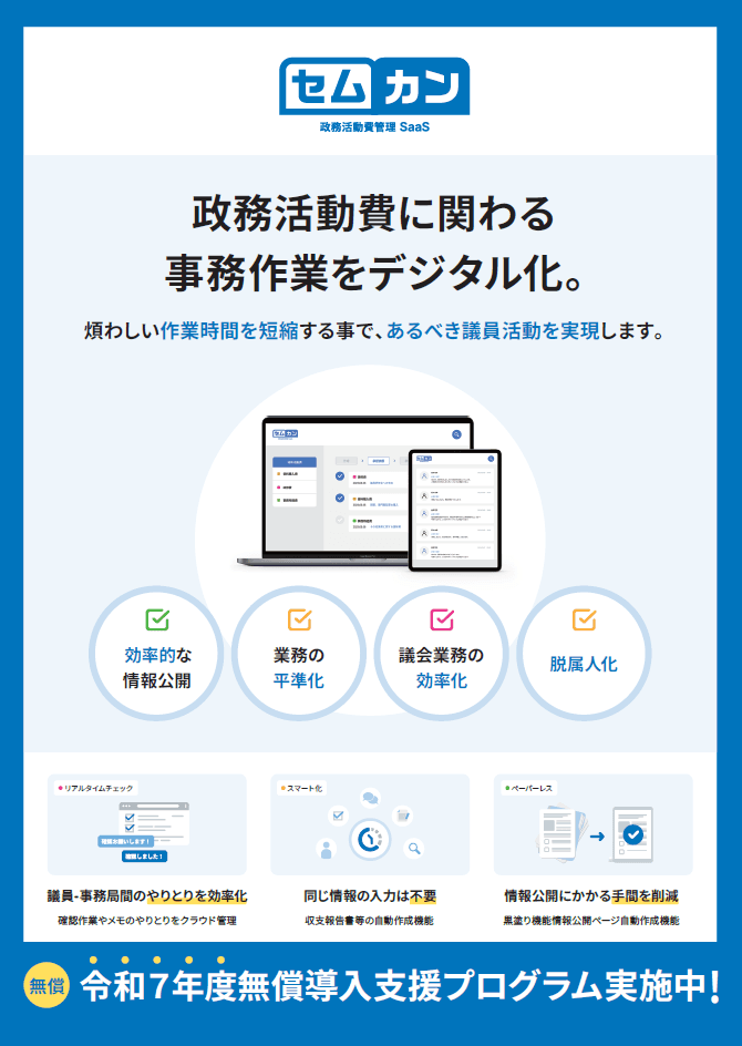 政務活動費の事務処理をデジタル化！紙・押印・スキャン作業の省力化を実現する「セムカン」