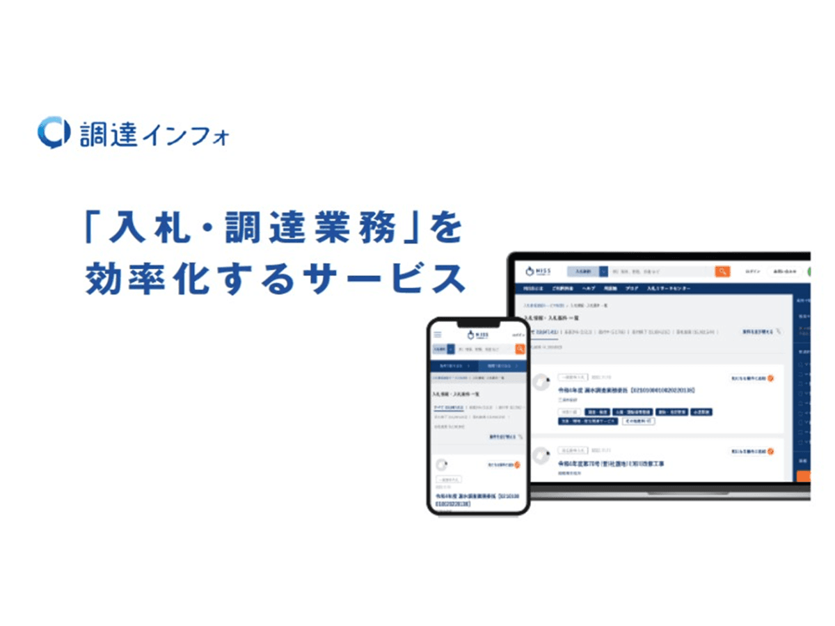 DX活用事例や仕様書を探せる「調達インフォ」