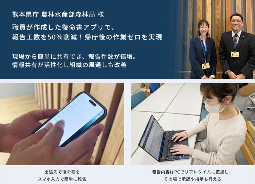 【熊本県庁 農林水産部森林局】職員が作成した復命書アプリで、報告工数を50％削減！帰庁後の作業ゼロを実現