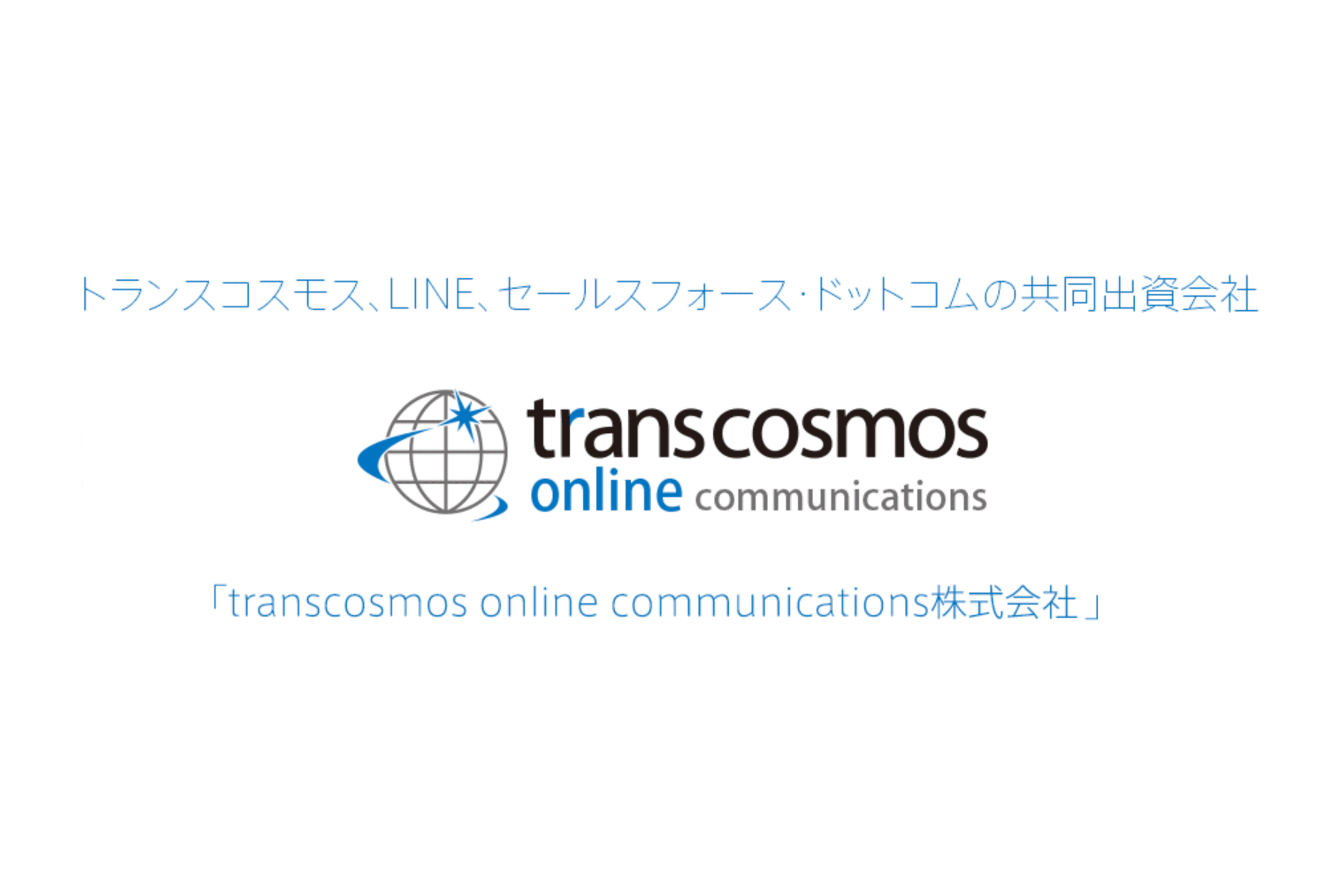 transcosmos online communications株式会社