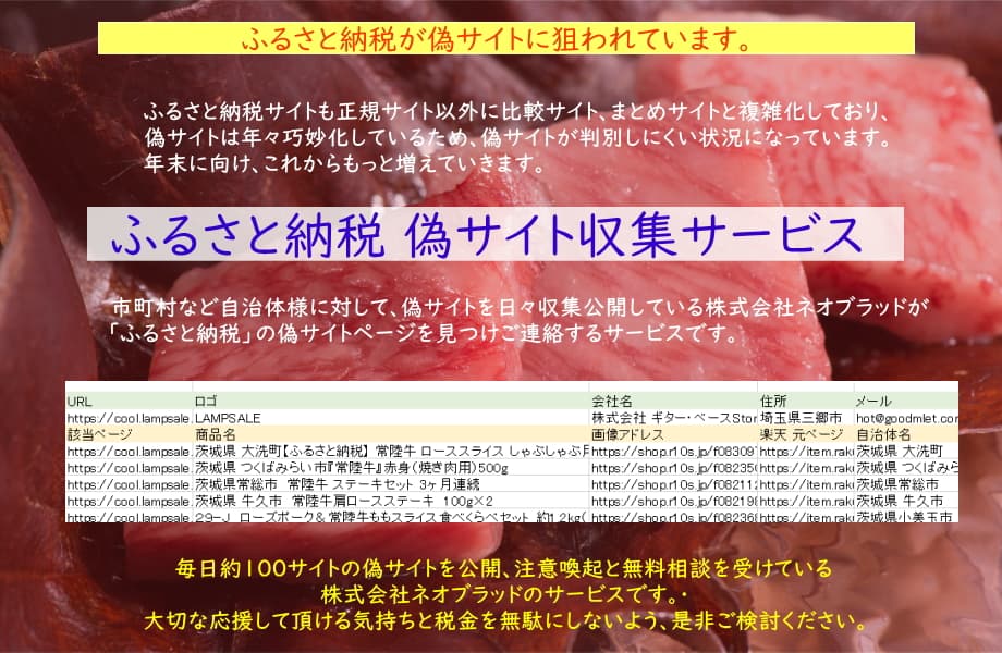 「ふるさと納税」偽サイト収集サービス