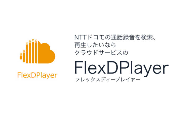 NTTドコモの通話録音サービスに対応した音声ファイルの検索再生サービス「FlexDPlayer(フレックスディープレーヤー)」