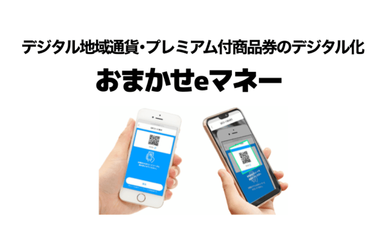デジタル地域通貨プラットフォーム「おまかせeマネー」