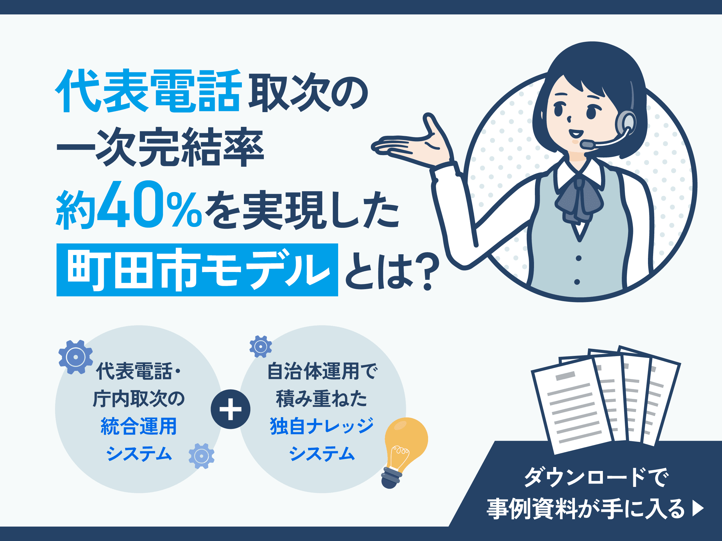 町田市が実現した“窓口混雑削減モデル”とは？代表電話の一次完結で効率化を実現