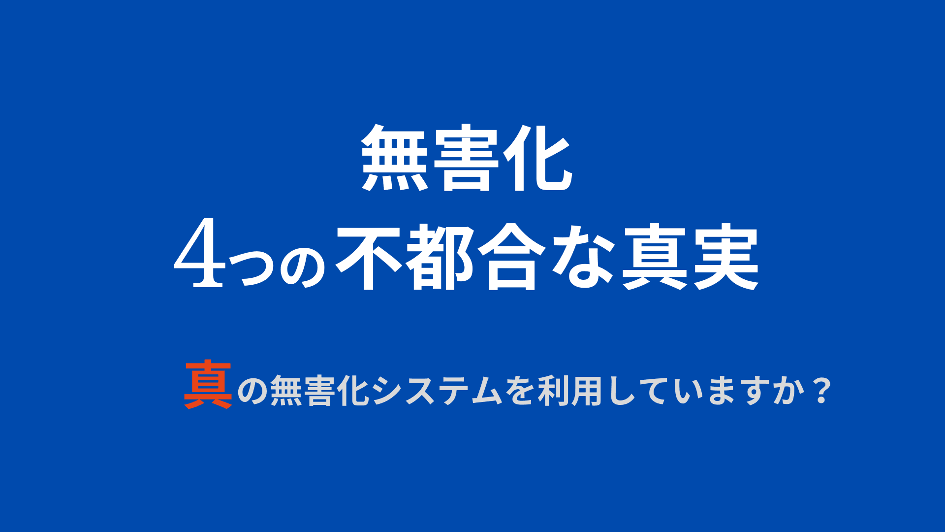 無害化にある「4つの不都合な真実」