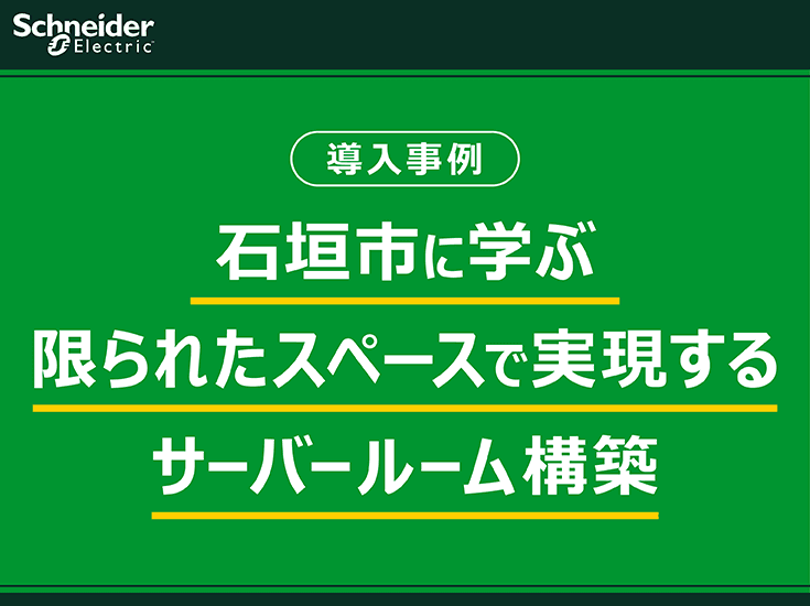 石垣市に学ぶ、限られたスペースで実現するサーバールーム構築