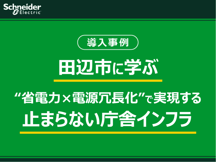 田辺市に学ぶ、“省電力×電源冗長化”で実現する止まらない庁舎インフラ