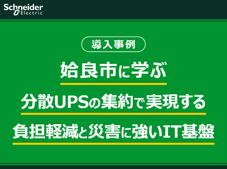姶良市に学ぶ、分散UPSの集約で実現する運用負担軽減と災害に強いIT基盤