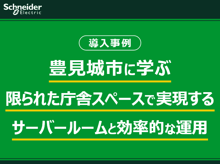 豊見城市に学ぶ、限られた庁舎スペースで実現するサーバールームの省スペース化と運用効率化