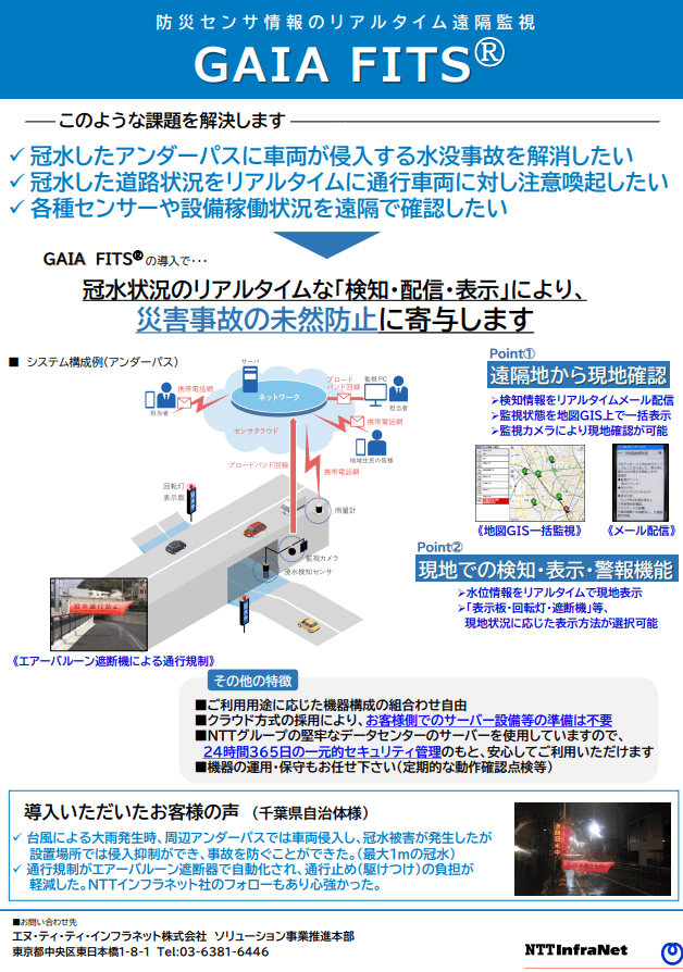 【千葉県での導入事例あり】冠水したアンダーパスへの車両侵入を防ぐ「GAIA FITS」