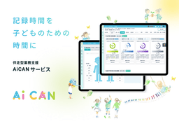 児童福祉現場の連絡・記録・文書作成までICTとAIのチカラで一気通貫。福祉・母子保健担当必見の伴走型支援サービス