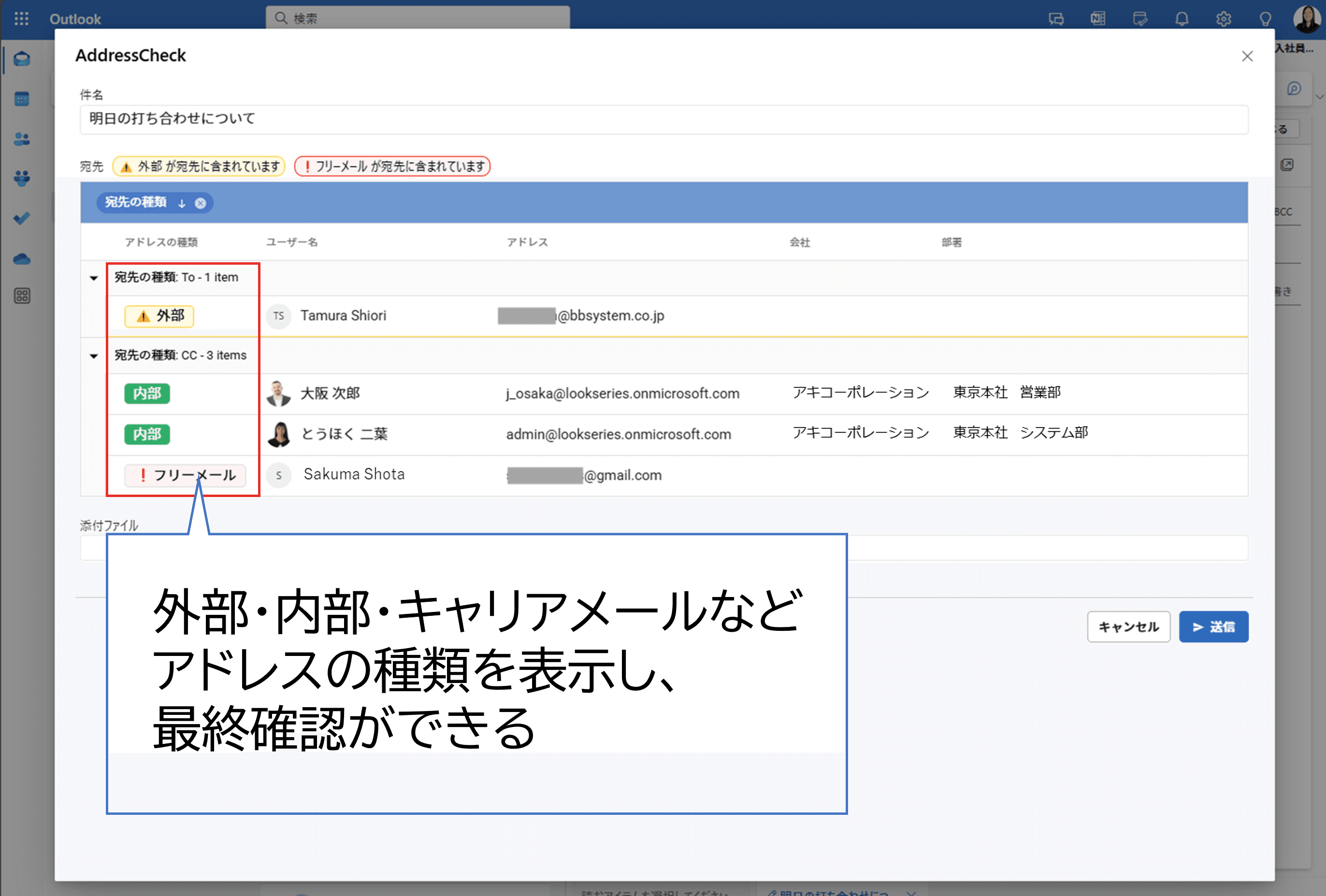 誤送信防止ツール「AddressCheck」