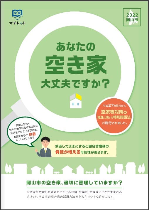 「空き家啓発冊子」無料発行
