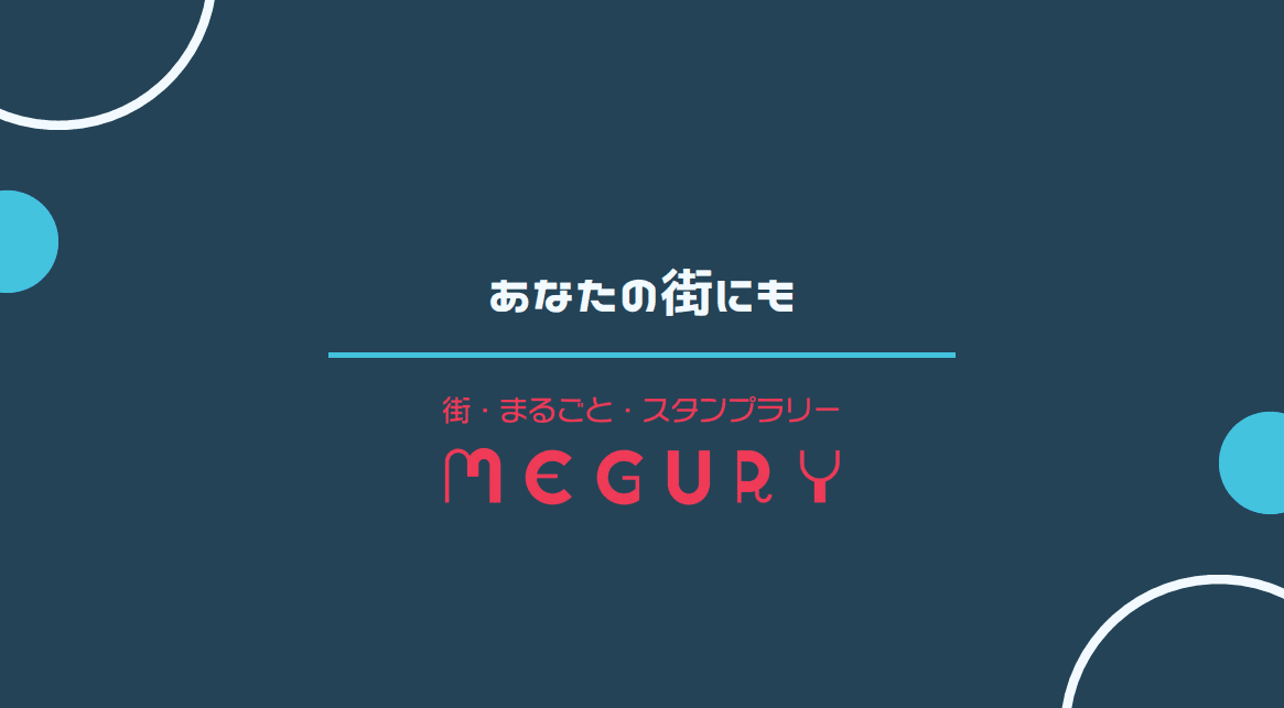 市民の行動を促す｜街・まるごと・スタンプラリー「MEGURY」