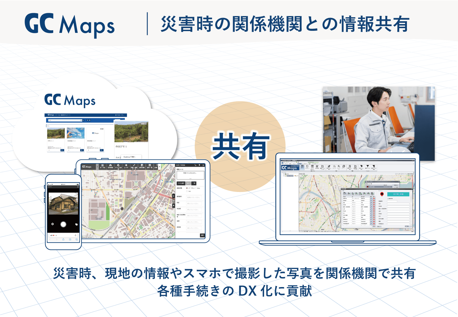 現地調査向け　クラウドGISサービス「GC Maps」
