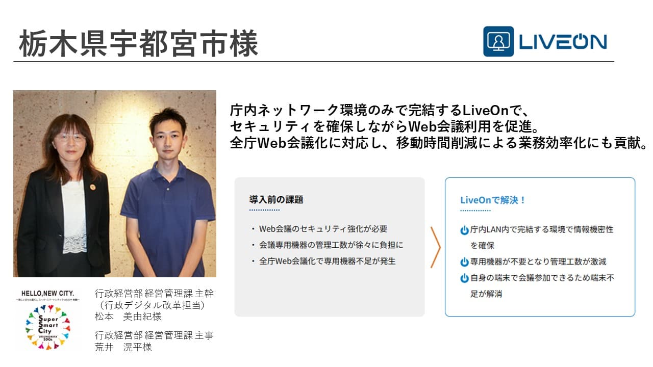 【自治体インタビュー】Web会議システム「LiveOn」導入事例