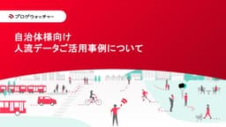 まちの動きを“見える化”して施策検証！人流データ×EBPMの分析ツール