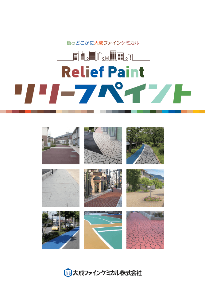 補修・再塗装の手間削減。歩道の安全・景観・バリアフリーを同時に実現する舗装材「リリーフペイント」