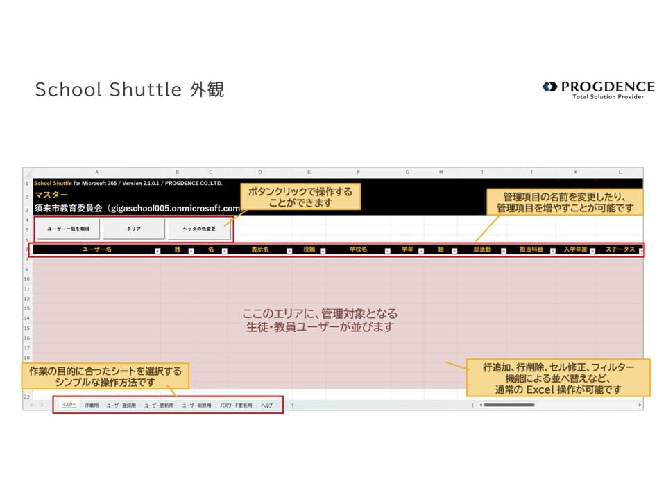 【全国シェア10％】GIGAスクールのアカウント管理を効率化！Excel環境で簡単操作ができるツール