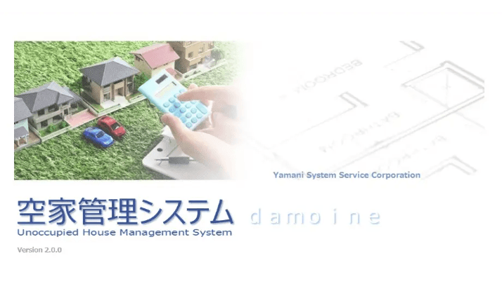 老朽空き家の危険度判定からバンク公開までを一括DX！「空家管理・空き家バンクシステム」