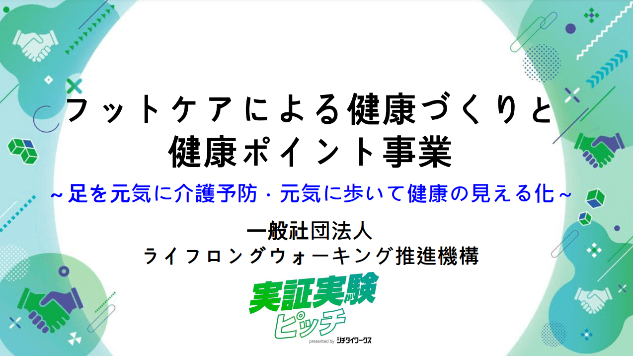 フットケアによる健康づくりと健康ポイント事業
