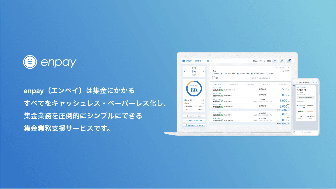 保育・教育現場の集金業務を98%削減。現金集金無くすなら集金業務支援サービス「enpay byGMO」