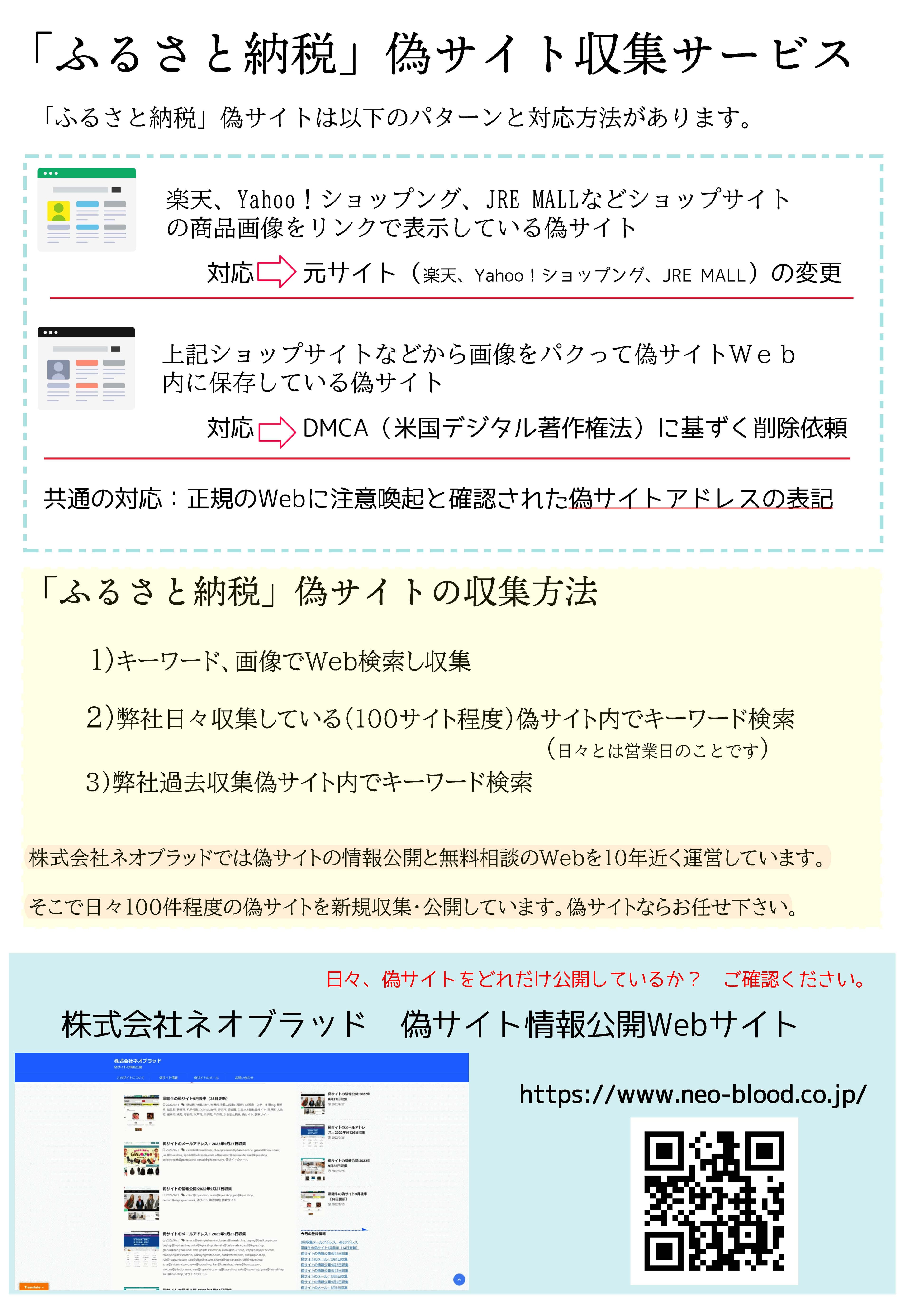 「ふるさと納税」偽サイト収集サービス