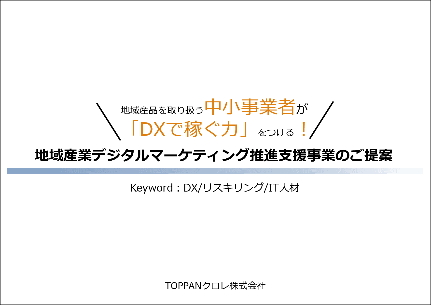 地域産業デジタルマーケティング推進支援事業