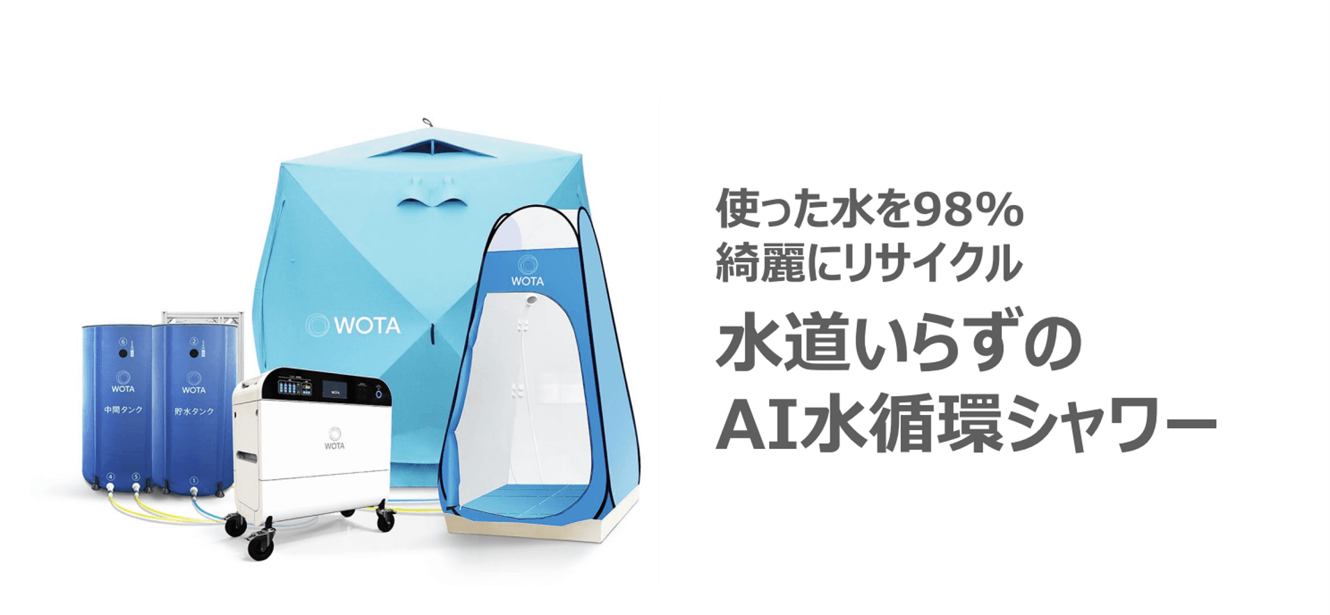 水再生プラント「WOTA BOX」